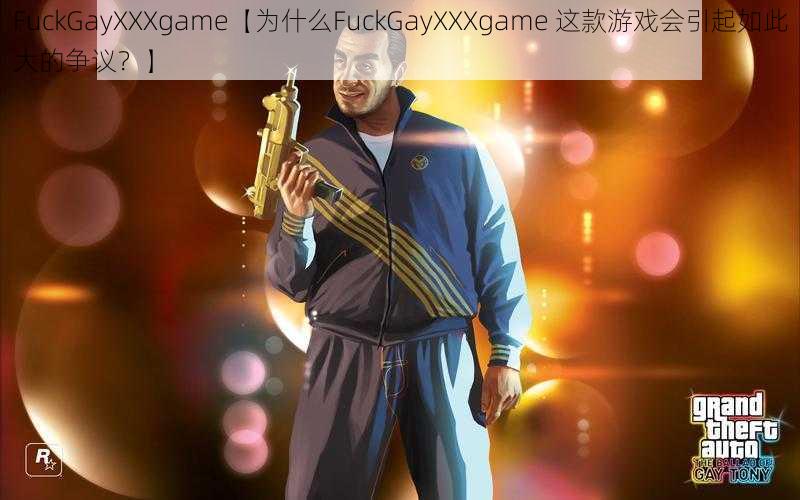 FuckGayXXXgame【为什么FuckGayXXXgame 这款游戏会引起如此大的争议？】