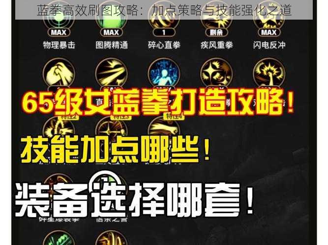 蓝拳高效刷图攻略：加点策略与技能强化之道