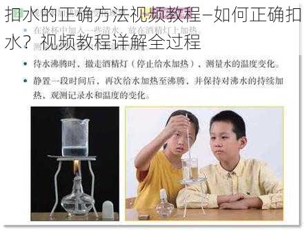 扣水的正确方法视频教程—如何正确扣水？视频教程详解全过程