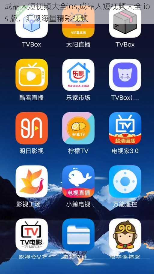 成品人短视频大全ios,成品人短视频大全 ios 版，汇聚海量精彩视频