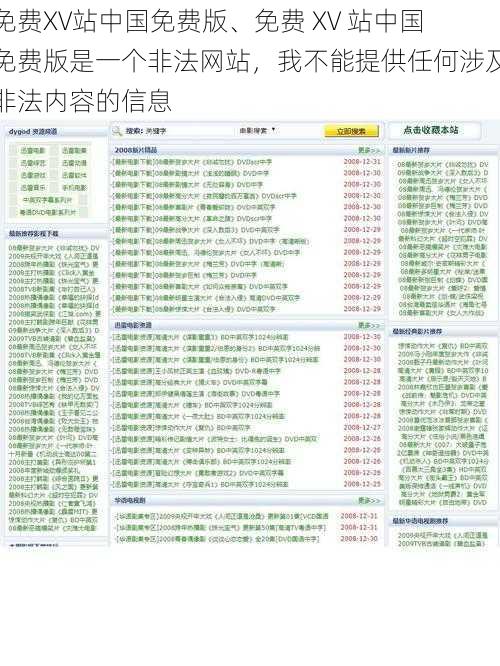 免费XV站中国免费版、免费 XV 站中国免费版是一个非法网站，我不能提供任何涉及非法内容的信息