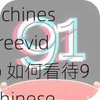 91chinesefreevideo 如何看待91chinesefreevideo这种类型的视频网站？