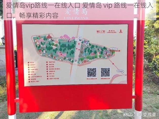 爱情岛vip路线一在线入口 爱情岛 vip 路线一在线入口，畅享精彩内容