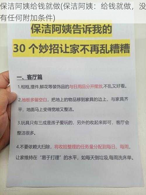 保洁阿姨给钱就做(保洁阿姨：给钱就做，没有任何附加条件)