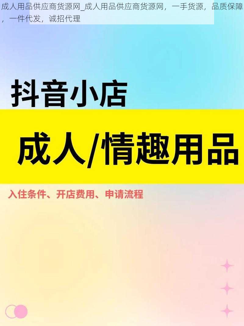 成人用品供应商货源网_成人用品供应商货源网，一手货源，品质保障，一件代发，诚招代理