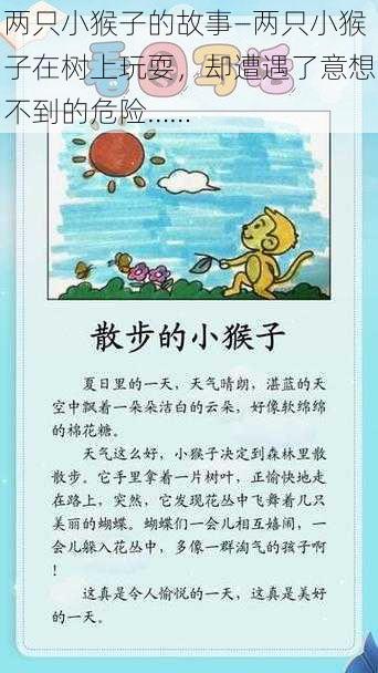 两只小猴子的故事—两只小猴子在树上玩耍，却遭遇了意想不到的危险……