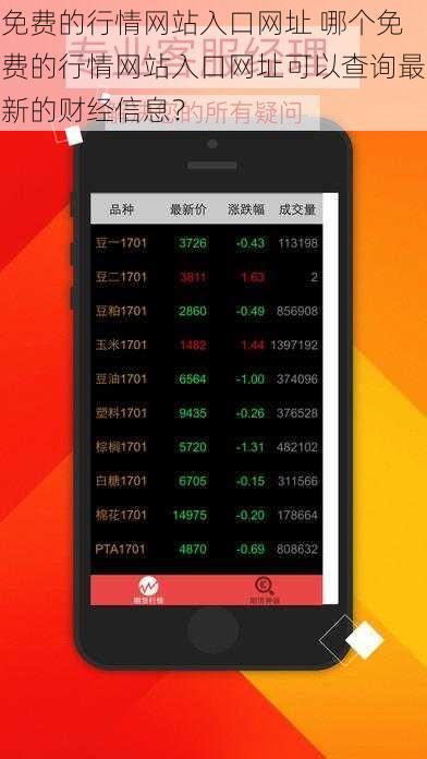 免费的行情网站入口网址 哪个免费的行情网站入口网址可以查询最新的财经信息？