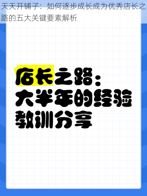 天天开铺子：如何逐步成长成为优秀店长之路的五大关键要素解析