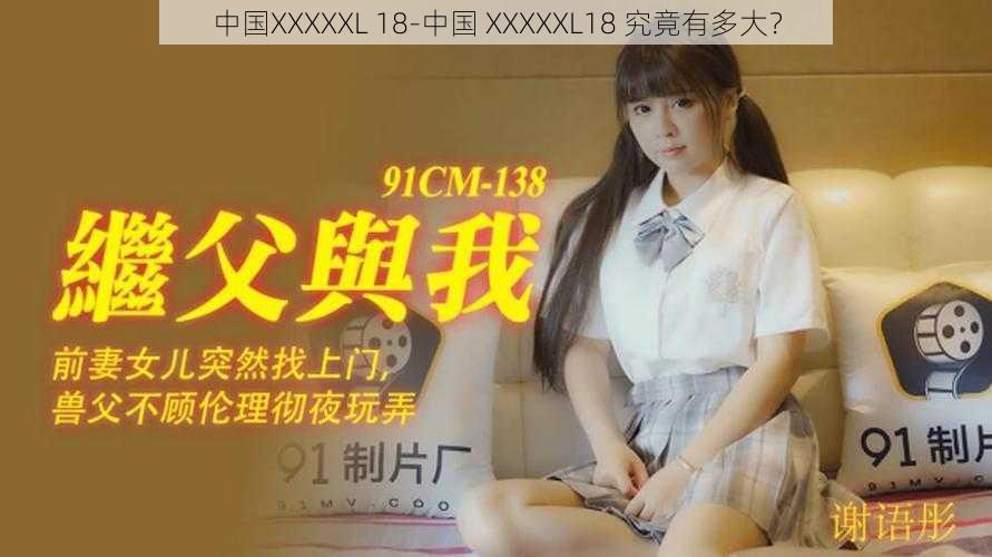 中国XXXXXL 18-中国 XXXXXL18 究竟有多大？