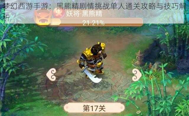 梦幻西游手游：黑熊精剧情挑战单人通关攻略与技巧解析