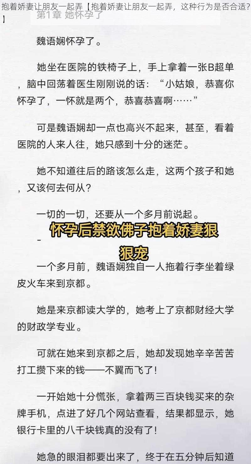 抱着娇妻让朋友一起弄【抱着娇妻让朋友一起弄，这种行为是否合适？】