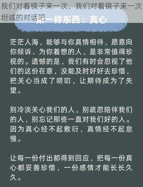 我们对着镜子来一次、我们对着镜子来一次坦诚的对话吧