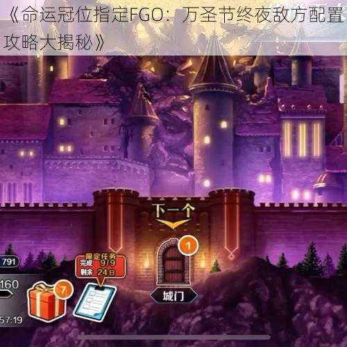 《命运冠位指定FGO：万圣节终夜敌方配置攻略大揭秘》