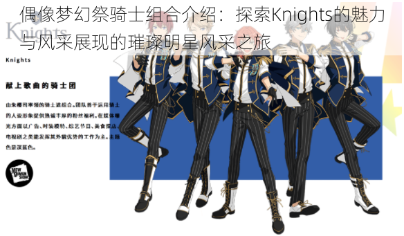 偶像梦幻祭骑士组合介绍：探索Knights的魅力与风采展现的璀璨明星风采之旅