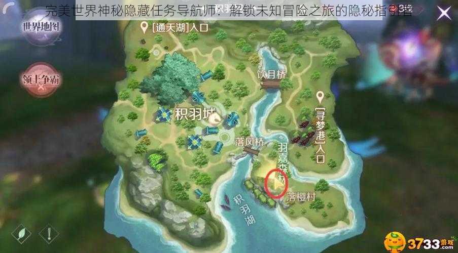 完美世界神秘隐藏任务导航师：解锁未知冒险之旅的隐秘指引者