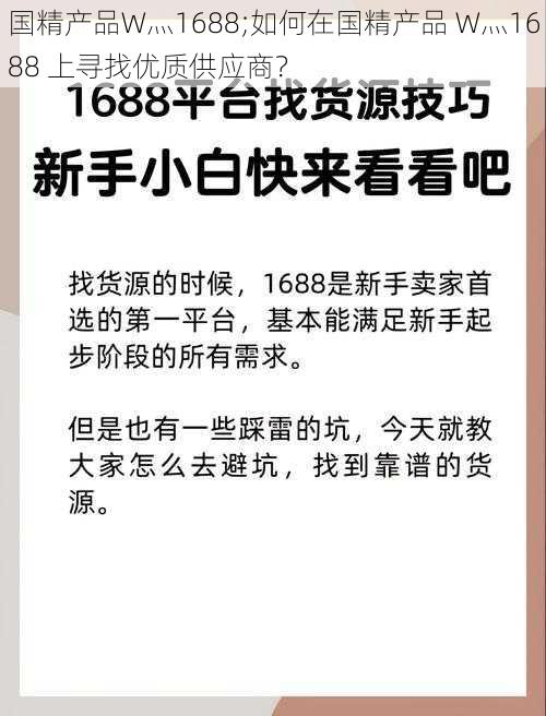 国精产品W灬1688;如何在国精产品 W灬1688 上寻找优质供应商？