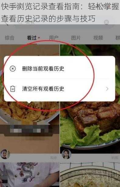 快手浏览记录查看指南：轻松掌握查看历史记录的步骤与技巧