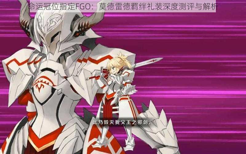 命运冠位指定FGO：莫德雷德羁绊礼装深度测评与解析