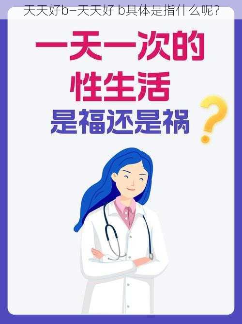 天天好b—天天好 b具体是指什么呢？