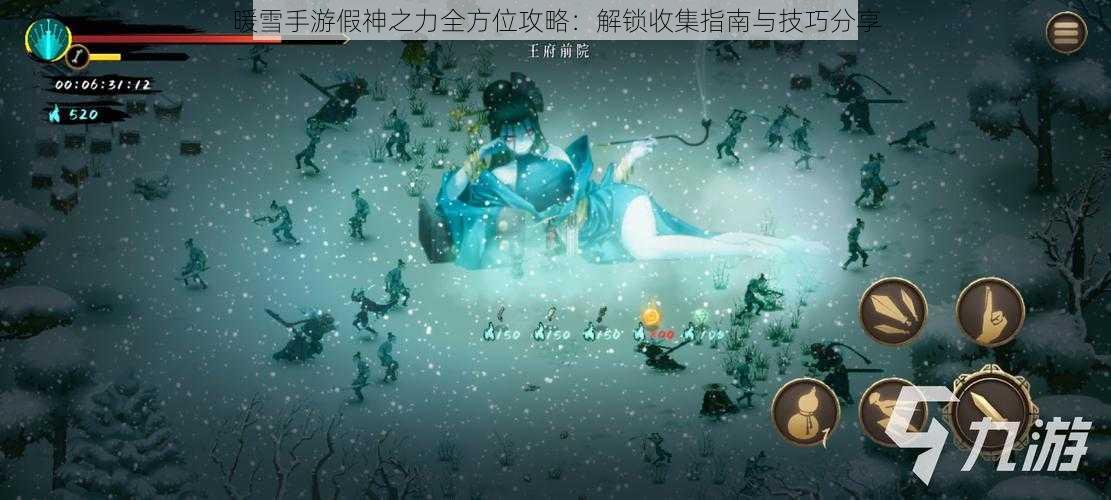 暖雪手游假神之力全方位攻略：解锁收集指南与技巧分享