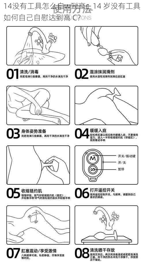 14没有工具怎么自w到高c_14 岁没有工具如何自己自慰达到高 C？