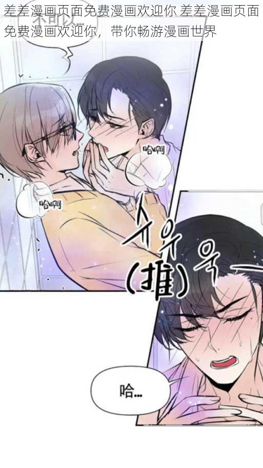 差差漫画页面免费漫画欢迎你 差差漫画页面免费漫画欢迎你，带你畅游漫画世界