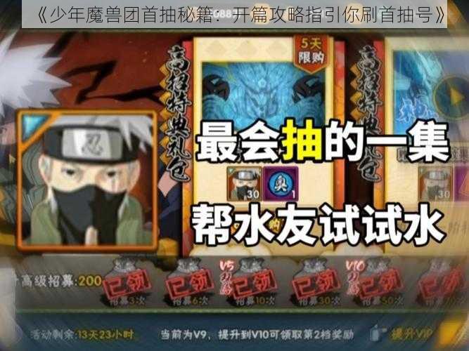 《少年魔兽团首抽秘籍：开篇攻略指引你刷首抽号》