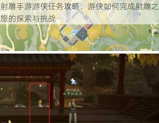 射雕手游游侠任务攻略：游侠如何完成射雕之旅的探索与挑战