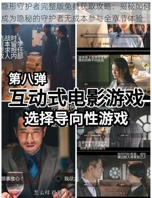 隐形守护者完整版免费获取攻略：揭秘如何成为隐秘的守护者无成本参与全章节体验