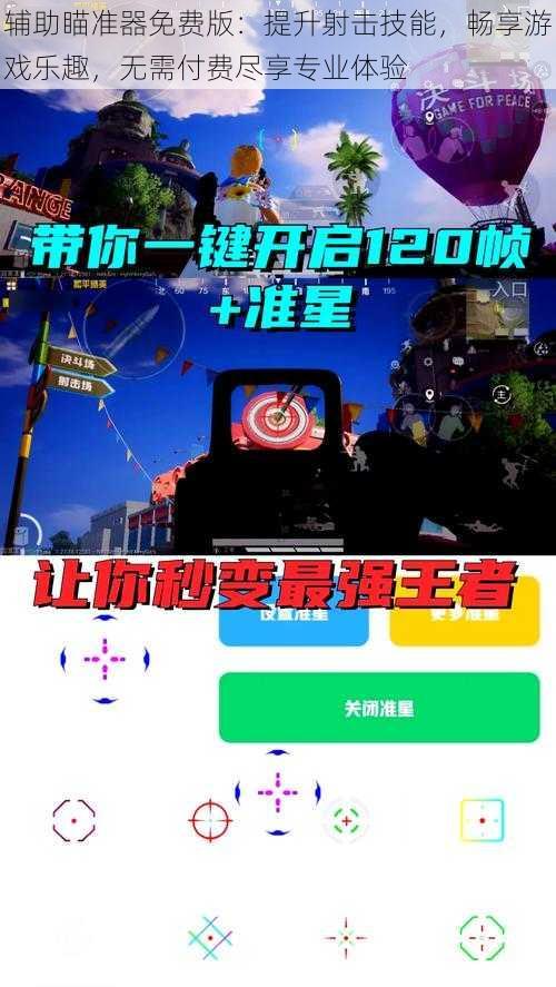 辅助瞄准器免费版：提升射击技能，畅享游戏乐趣，无需付费尽享专业体验