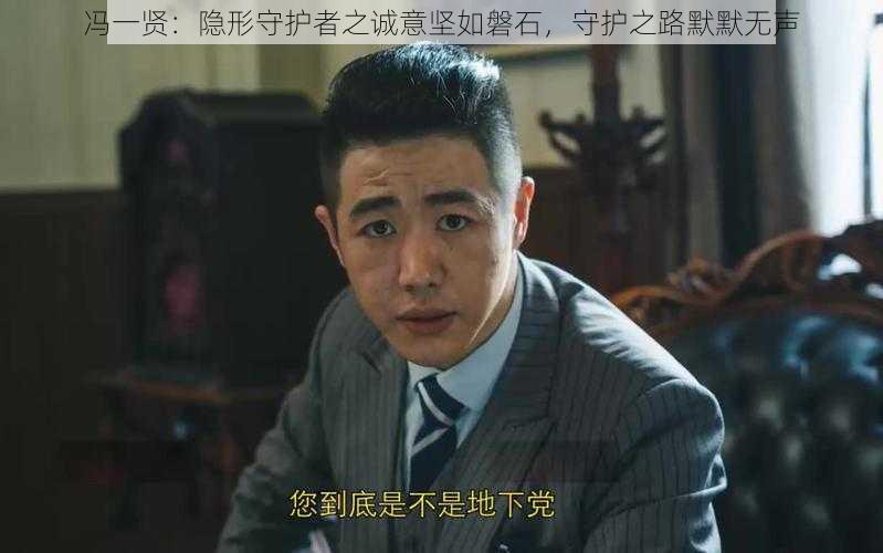 冯一贤：隐形守护者之诚意坚如磐石，守护之路默默无声