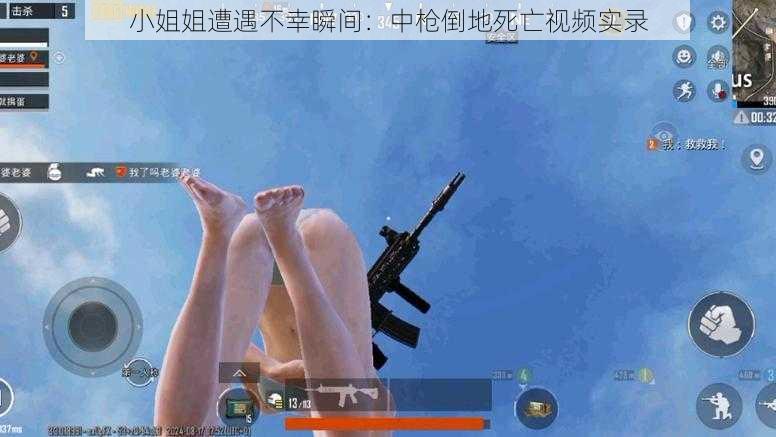 小姐姐遭遇不幸瞬间：中枪倒地死亡视频实录