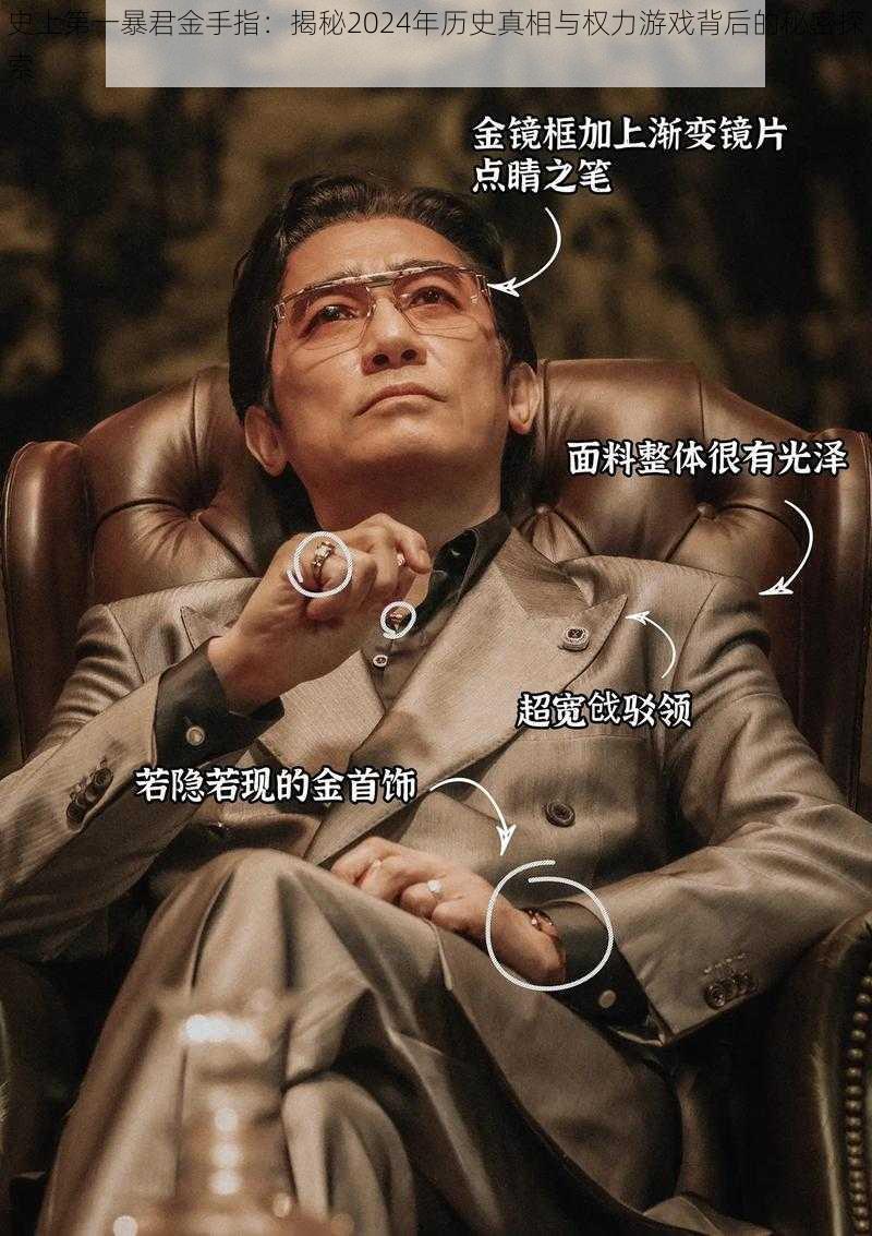 史上第一暴君金手指：揭秘2024年历史真相与权力游戏背后的秘密探索