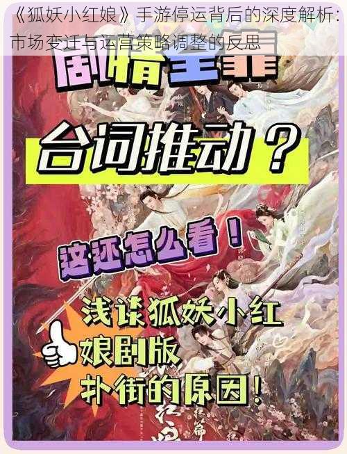 《狐妖小红娘》手游停运背后的深度解析：市场变迁与运营策略调整的反思