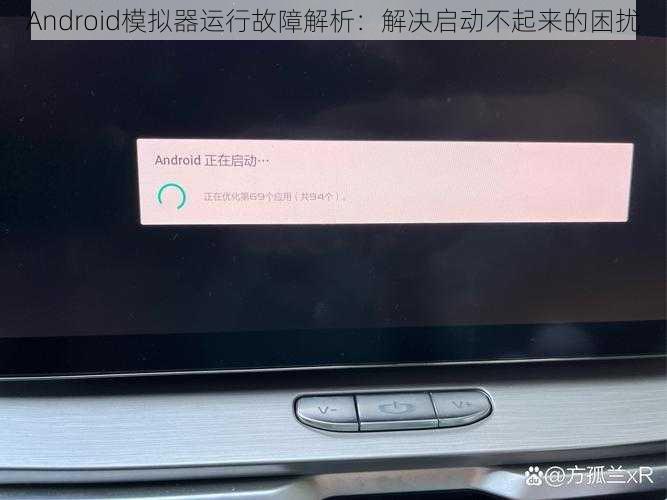 Android模拟器运行故障解析：解决启动不起来的困扰