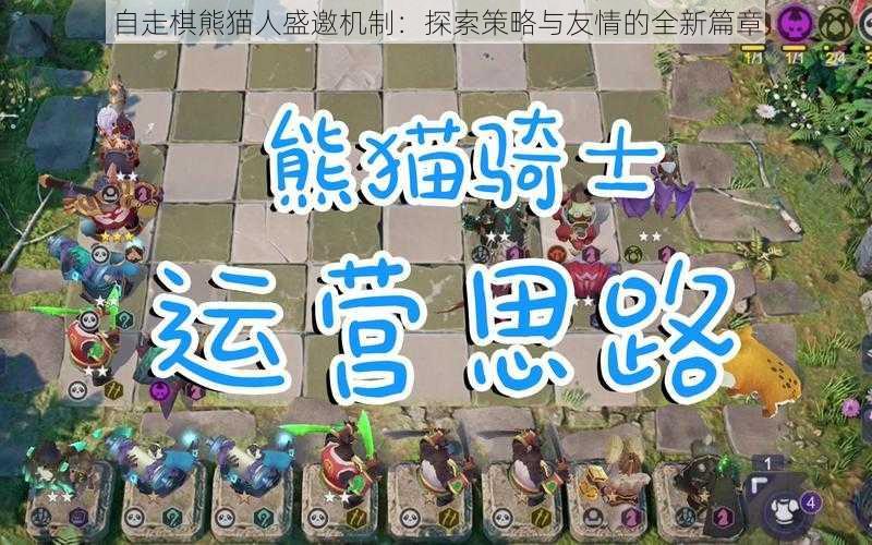 自走棋熊猫人盛邀机制：探索策略与友情的全新篇章