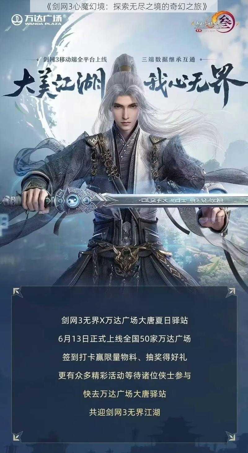 《剑网3心魔幻境：探索无尽之境的奇幻之旅》