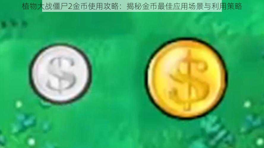 植物大战僵尸2金币使用攻略：揭秘金币最佳应用场景与利用策略