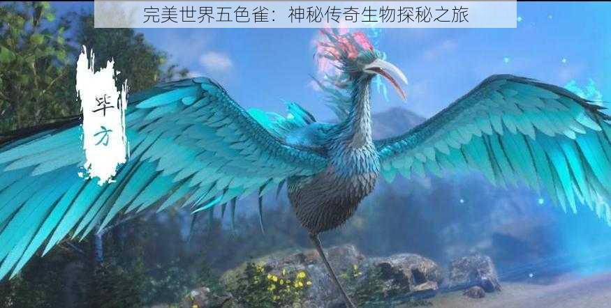 完美世界五色雀：神秘传奇生物探秘之旅