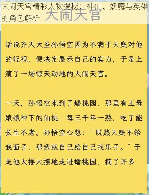 大闹天宫精彩人物揭秘：神仙、妖魔与英雄的角色解析