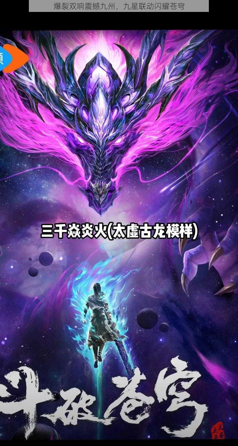 爆裂双响震撼九州，九星联动闪耀苍穹