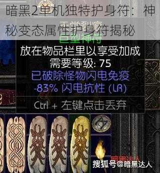 暗黑2单机独特护身符：神秘变态属性护身符揭秘