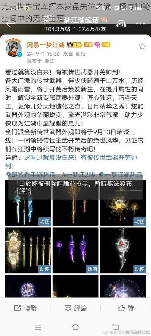 完美世界宝库拓本罗盘失位之谜：探寻神秘空间中的无尽宝藏