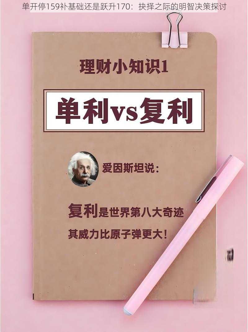 单开停159补基础还是跃升170：抉择之际的明智决策探讨