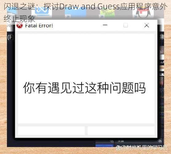 闪退之谜：探讨Draw and Guess应用程序意外终止现象