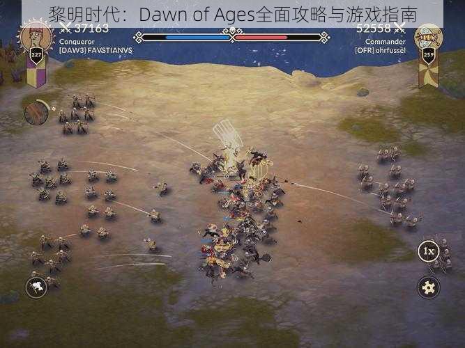 黎明时代：Dawn of Ages全面攻略与游戏指南