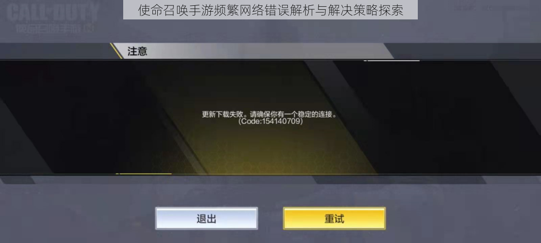 使命召唤手游频繁网络错误解析与解决策略探索