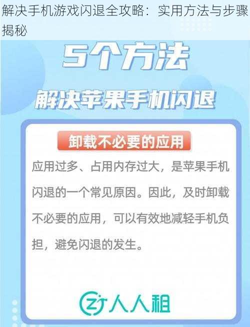 解决手机游戏闪退全攻略：实用方法与步骤揭秘