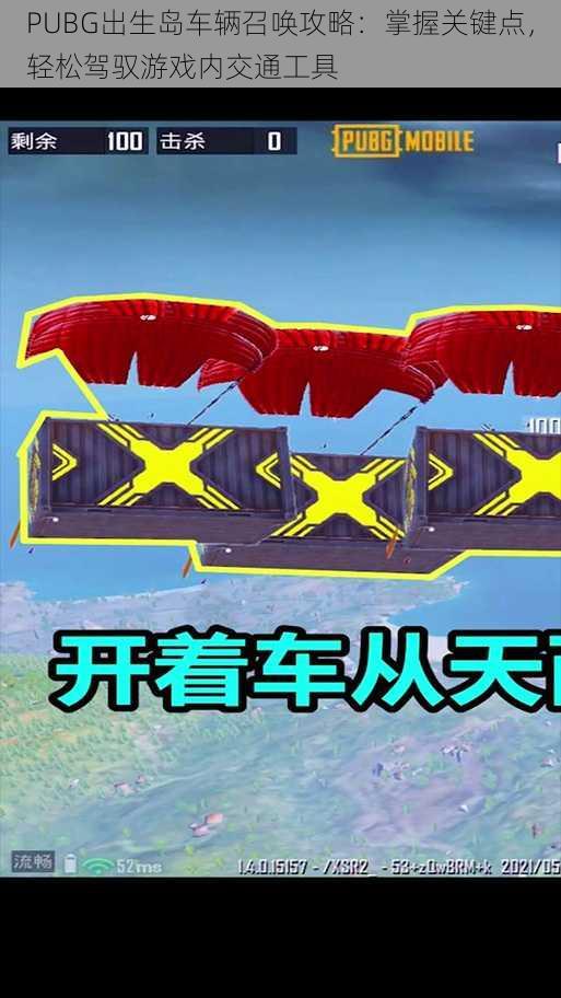 PUBG出生岛车辆召唤攻略：掌握关键点，轻松驾驭游戏内交通工具