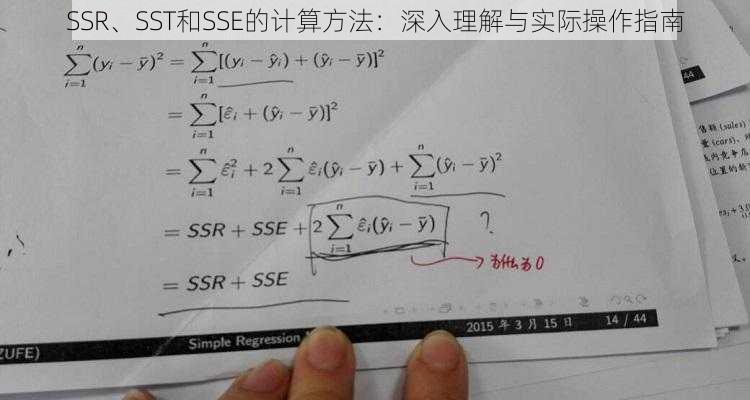 SSR、SST和SSE的计算方法：深入理解与实际操作指南